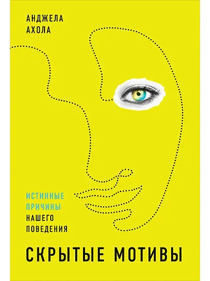 Скрытые мотивы: Истинные причины нашего поведения - фото 1