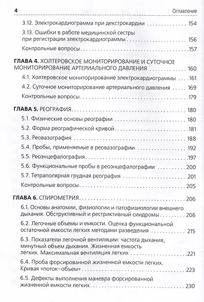 Функциональная диагностика: руководство для среднего медицинского персонала - фото 3
