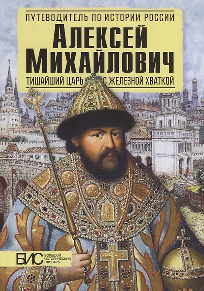 Алексей Михайлович. Тишайший царь с железной хваткой - фото 2