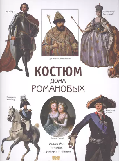 Костюм дома Романовых. Книга для чтения и раскрашивания - фото 1