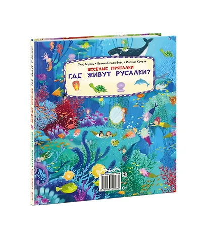 Веселые пряталки. Где живут феи? Где живут русалки? - фото 12