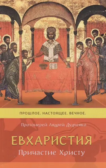 Евхаристия причастие Христу Прошлое настоящее вечное (м) Дудченко - фото 1