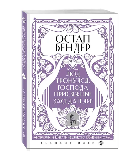 Остап Бендер. Люд тронулся, господа присяжные-заседатели! Приключения и яркие фразы великого авантюриста - фото 3