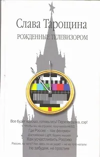 Рожденные телевизором - фото 1