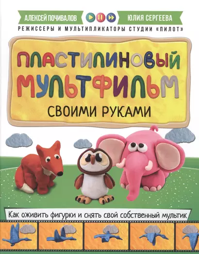 Пластилиновый мультфильм своими руками: как оживить фигурки и снять свой собственный мультик - фото 1