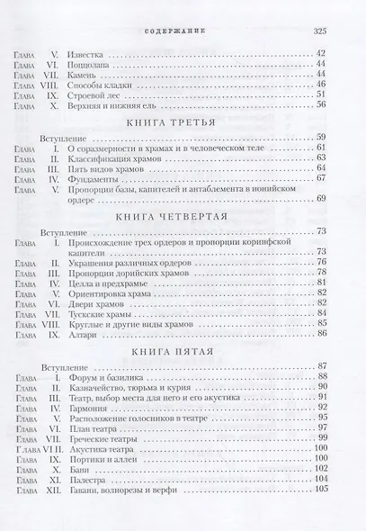 Десять книг об архитектуре / Репринтное издание - фото 3