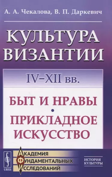 Культура Византии. IV-XII вв. Быт и нравы. Прикладное искусство - фото 1