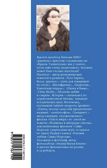 Упоение местью. Подлинная история графини Монте- Кристо - фото 2