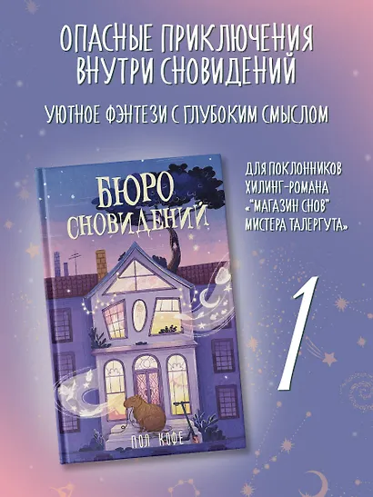 Бюро сновидений - фото 3