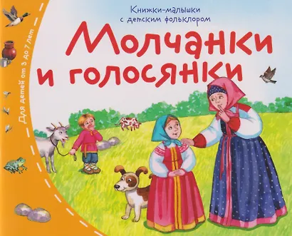 Книжки-малышки с детским фольклором. Молчанки и голосянки. Для детей от 3 до 7 лет - фото 1