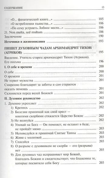 Алфавит духовный. Из писем Учителей Русской Церкви - фото 8