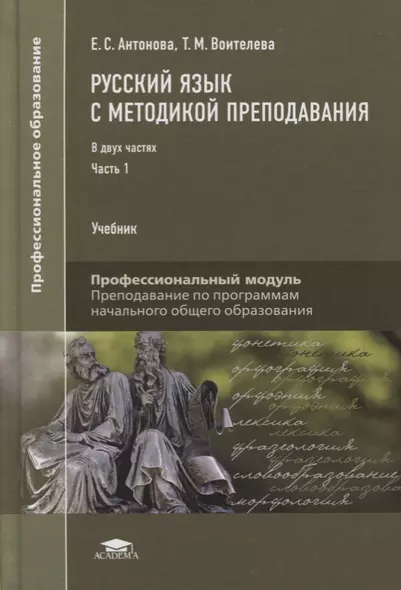 Русский язык с методикой преподавания Профессиональный… Учебник В 2 ч. Ч.1 2тт (ПО) Антонова - фото 1