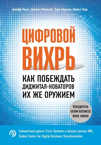 Цифровой вихрь. Как побеждать диджитал-новаторов их же оружием - фото 1