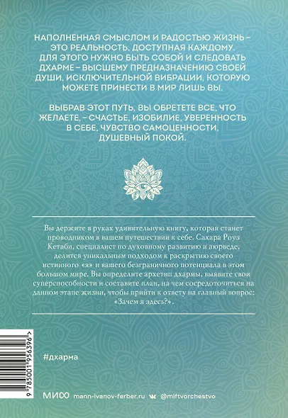 Дхарма. Услышать истинное "я" в большом мире и раскрыть свой безграничный потенциал - фото 2