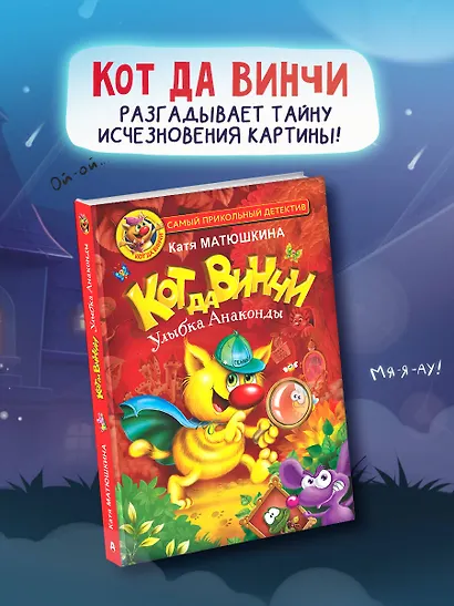 Кот да Винчи. Улыбка Анаконды - фото 4