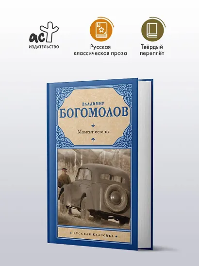 Момент истины: роман - фото 3