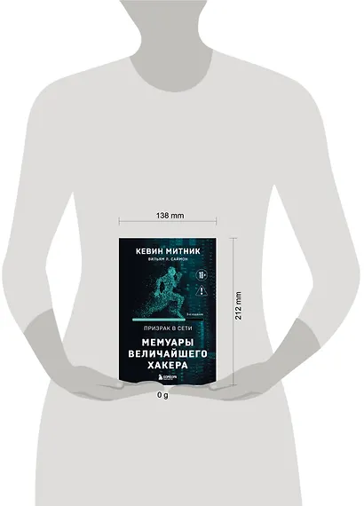 Призрак в Сети. Мемуары величайшего хакера. 3-е издание - фото 4