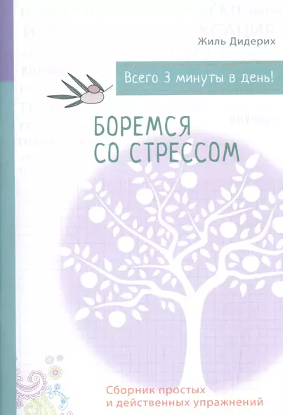 Психология на бегу: Боремся со стрессом (бел.) - фото 1