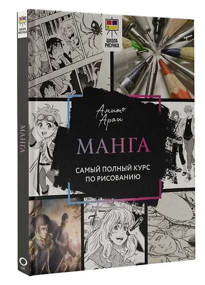 Манга. Самый полный курс по рисованию - фото 3
