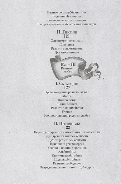 Тайные общества всех веков и всех стран - фото 10