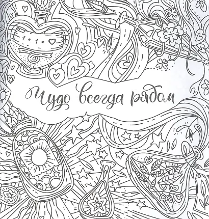 Создай свой идеальный мир. Раскраска антистресс - фото 2