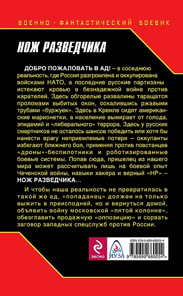 Нож разведчика. Добро пожаловать в ад! - фото 2