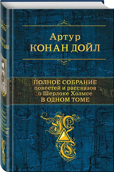 Полное собрание повестей и рассказов о Шерлоке Холмсе в одном томе - фото 3