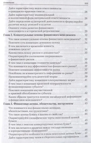 Корпоративные финансы в вопросах и ответах. Уч.пос. - фото 3