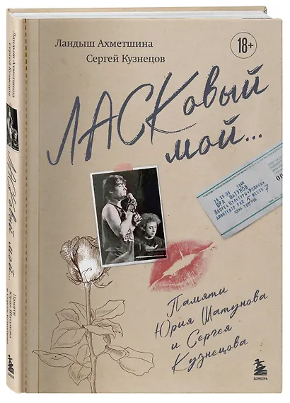 ЛАСКовый мой... Памяти Юрия Шатунова и Сергея Кузнецова. Комплект: книга и письмо - фото 7