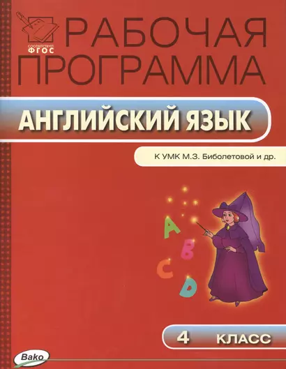 Английский язык. 4 класс. Рабочая программа к УМК М.З. Биболетовой и др. ФГОС - фото 1