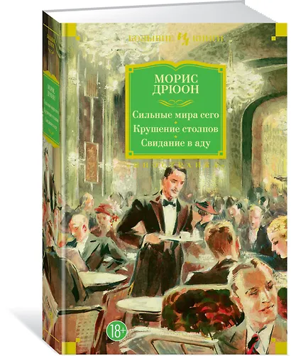 Сильные мира сего. Крушение столпов. Свидание в аду - фото 3
