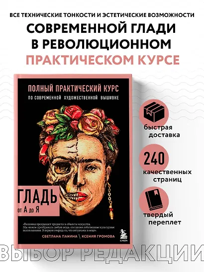 ГЛАДЬ от А до Я. Полный практический курс по современной художественной вышивке (Фрида) - фото 4