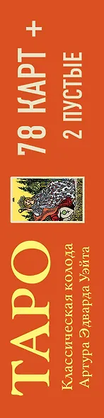 Таро. Классическая колода Артура Эдварда Уэйта (78 карт, 2 пустые в коробке) - фото 5