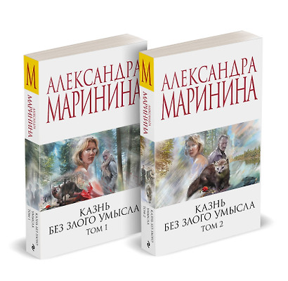 Комплект из 2 книг (Казнь без злого умысла. Том 1. Казнь без злого умысла. Том 2) - фото 1