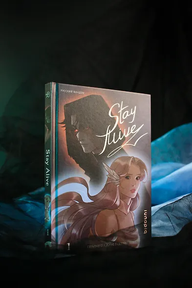 Stay alive. Том 1 - фото 9