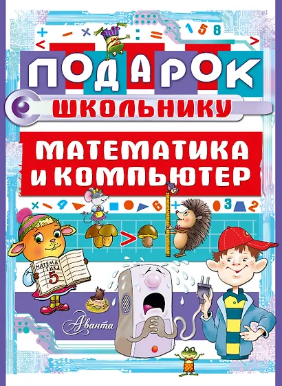 Подарок школьнику. Математика и компьютер - фото 1