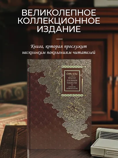 Сунь-Цзы. ТРАКТАТ О ВОЕННОМ ИСКУССТВЕ. Стратегии Великого Китая. Коллекционное иллюстрированное издание на бумаге премиум-класса в переплете ручной работы с пятью видами тиснения и украшенным обрезом. Уникальный тираж в авторском дизайне - фото 4