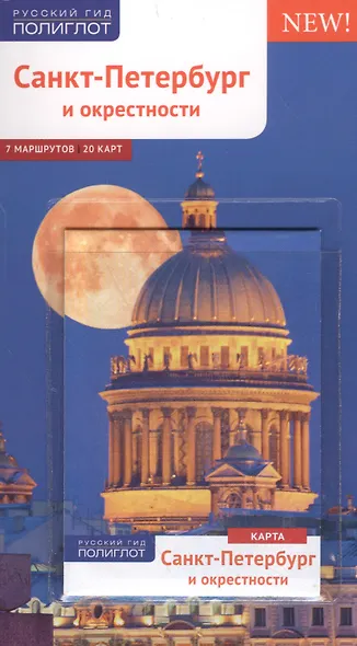 Санкт-Петербург и окрестности: Путеводитель + карта - фото 3