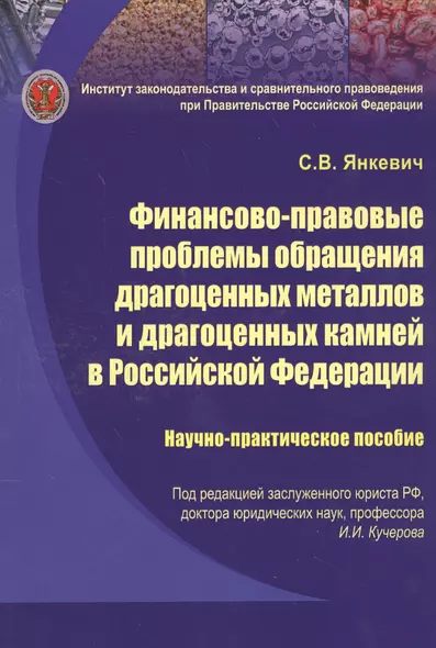 Финансово-правовые проблемы обращения драгоценных металлов и драгоценных камней в Российской Федерац - фото 1