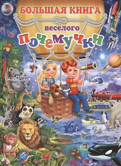 Большая книга весёлого почемучки - фото 1