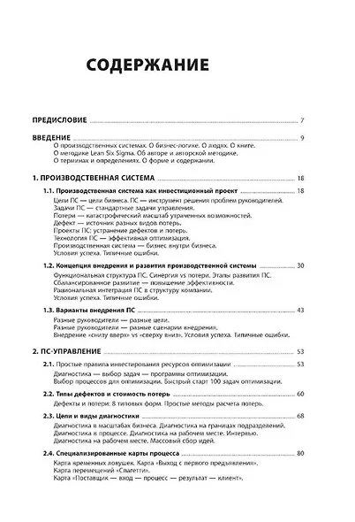 Технология развития производственной системы: Повышение эффективности бизнеса по методике Lean Six Sigma - фото 3