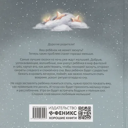 Хорошие сказки для крепкого сна - фото 2