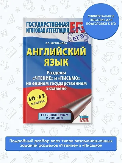 ЕГЭ. Английский язык. Разделы «Чтение» и «Письмо» на едином государственном экзамене - фото 3