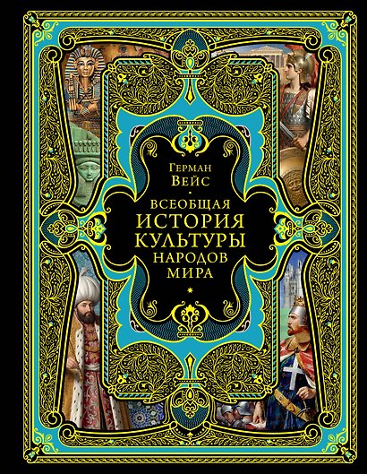 Всеобщая история культуры народов мира - фото 1