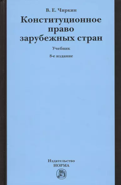 Конституционное право зарубежных стран: Учебник - 9-е изд.перераб. и доп. - фото 1