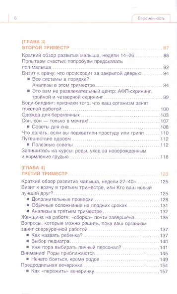 Беременность. Руководство пользователя: Основная информация, рекомендации по устранению неполадок, советы будущим родителям - фото 3