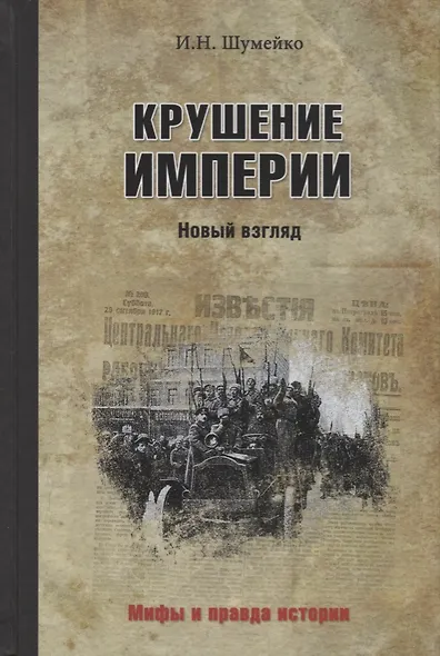 Крушение империи - фото 1