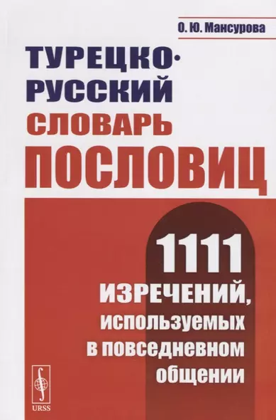 Турецко-русский словарь пословиц. 1111 изречений, используемых в повседневном общении - фото 1