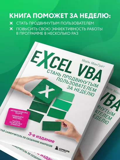 Excel VBA. Стань продвинутым пользователем за неделю - фото 6