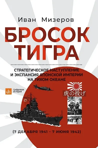 Бросок тигра: стратегическое наступление и экспансия Японской империи на Тихом океане (7 декабря 1941-7 июнь 1942) - фото 1